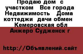 Продаю дом, с участком - Все города Недвижимость » Дома, коттеджи, дачи обмен   . Кемеровская обл.,Анжеро-Судженск г.